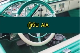 กู้เงิน AIA 2566 กู้เงินจากกรมธรรม์ AIA ประกันชีวิต 203