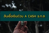 สินเชื่อเงินด่วน A-Cash ธกส2564 ยืมเงิน 50000 บาท