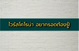 ไวรัสโคโรน่าไทย โควิด 19 (COVID-19) อยากรอดต้องรู้!