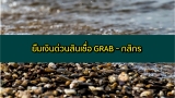 ยืมเงินด่วน สินเชื่อ Grab กสิกร/ไฟแนนซ์ ยืมเงินด่วนผ่านแอป K Plus 2566