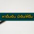 หน้ากากอนามัยซื้อที่ไหน หน้ากากอนามัยธงฟ้าแจกที่ไหน 2564