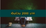 ยืมเงินด่วน 2000 – 3000  บาท โอนเข้าบัญชีทันที 2567