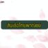 พักชำระหนี้ออมสิน/ กรุงศรี/ กสิกร/ กรุงไทย/ scb 2565 ล่าสุด