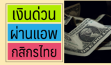 สินเชื่อเงินด่วน Xpress Loan รีวิว ดีไหม? 2024
