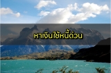 หาเงินใช้หนี้ด่วน 2567 อยากหาเงินใช้หนี้นอกระบบ 2024