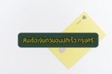 สินเชื่อเงินด่วนอนุมัติเร็ว กรุงศรี 2566