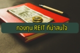 กองทุน reit ที่น่าสนใจ 2565