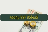 กองทุน SSF ตัวไหนดี 2565