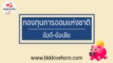 กองทุนการออมแห่งชาติ (กอช) คืออะไร มีหลักการ ข้อดี-ข้อเสียอย่างไร