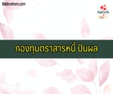 กองทุนตราสารหนี้ ปันผล 2565