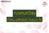 กองทุนทวีสุขคืออะไร ดีไหม ถอนได้ได้