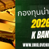 5 กองทุนรวมต่างประเทศ น่าลงทุน 2026
