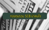 กองทุนรวม SCB ตัวไหนดี 2565
