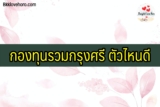กองทุนรวม กรุงศรี ตัวไหนดี 2566