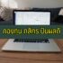 ลงทะเบียนโควต้าสลากกินแบ่งรัฐบาล 2565 ออนไลน์