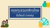 แนะนำ 5 กองทุนรวมกสิกรตัวไหนดี 2567 สำหรับมือใหม่ในปี 2024