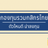 Hop Chafe แฟรนไชส์ ราคา เท่าไหร่ น่าลงทุนไหม 2567