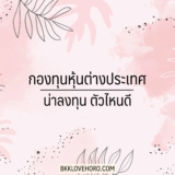 กองทุนหุ้นต่างประเทศ น่าสนใจ ตัวไหนดี? 2567