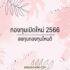 กองทุนหุ้นต่างประเทศ น่าสนใจ ตัวไหนดี? 2567