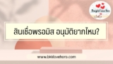 การอนุมัติสินเชื่อพรอมิส ใช้เกณฑ์อะไรบ้าง?