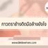 กู้เงินกับธนาคารออมสิน 2565 สินเชื่อออนไลน์ออมสิน เงินเดือน 15000 กู้ได้