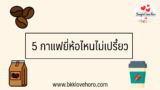 5 กาแฟยี่ห้อไหนไม่เปรี้ยว 2567