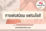 กาแฟรสนิยม แฟรนไชส์น่าลงทุน 2568