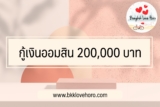 กู้ออมสิน 200000 บาท 2567