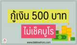 กู้เงิน 500 ด่วน ไม่เช็คบูโร 2567