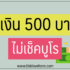 5 สินเชื่อพิโกไฟแนนซ์ ไม่เช็คบูโร 2567