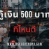 ไม่ได้ผูกพร้อมเพย์ เงินจะเข้าไหม