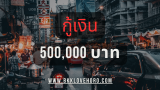 กู้เงิน 500,000 บาท 2568