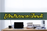 ยืมเงิน 2000 – 10000 ด่วน สินเชื่อธนาคารไหน อนุมัติง่าย 2566