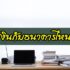 สินเชื่อธนาคารไหนอนุมัติง่าย 2566 เงื่อนไขน้อย เงินเดือนน้อยสมัครได้