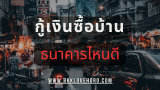 กู้เงินซื้อบ้านธนาคารไหนดี 2568 เตรียมเอกสารอะไรบ้าง กู้ยังไงให้ผ่านฉลุย