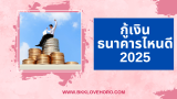 กู้เงินสดธนาคารไหนดี 2025