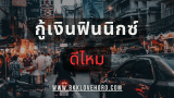 กู้เงินฟินนิกซ์ (FINNIX) ดีไหม รีวิว วิธีสมัครให้ผ่าน 2025