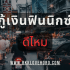 กู้เงินซื้อบ้านธนาคารไหนดี 2568 เตรียมเอกสารอะไรบ้าง กู้ยังไงให้ผ่านฉลุย