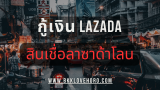 กู้เงินลาซาด้า (Lazada Loan) 2568