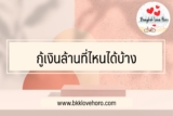 กู้เงิน 1,000,000 ที่ไหนได้บ้าง 2567