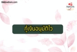 เงินด่วนพร้อมใช้ 2566 ถูกกฎหมาย
