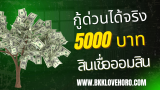 สินเชื่อออมสิน ยืมเงินฉุกเฉิน 5000 ด่วน 2568