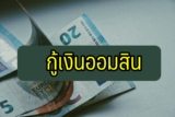 กู้เงินออมสิน 2565 ออมสินปล่อยสินเชื่อ 2022