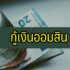 ลงทุน DCA ที่ไหนดี 2565 ออมหุ้น DCA 2022