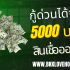 สินเชื่อ FINNIX ยืมเงินฉุกเฉิน 5000 ด่วน 2568