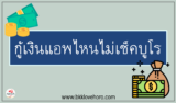 กู้เงินแอพไหนไม่เช็คบูโร 2024