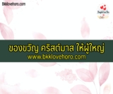ของขวัญ คริสต์มาส ให้ผู้ใหญ่ 2024