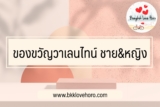 ของขวัญวาเลนไทน์ 2022 ผู้ชายและผู้หญิง￼