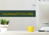 ของมงคลบนโต๊ะทำงาน 2567
