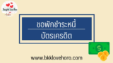 ขอพักชำระหนี้บัตรเครดิต จ่ายไม่ไหวทำยังไงดี